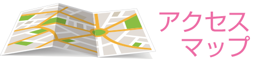 アクセスマップ