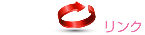 リンク