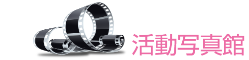 活動写真館