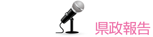 県政報告